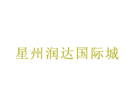 星州润达国际城