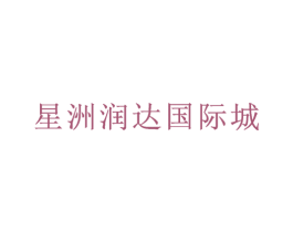 星洲润达国际城