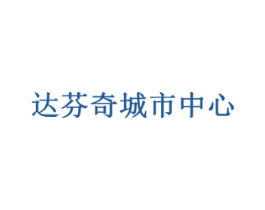 达芬奇城市中心