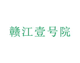 赣江壹号院