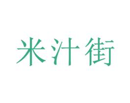 米汁街