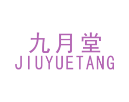 九月堂