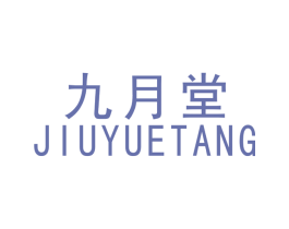 九月堂