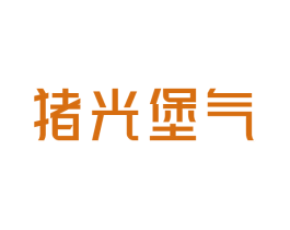 猪光堡气