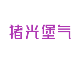 猪光堡气