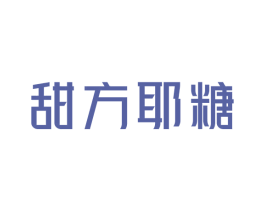甜方耶糖