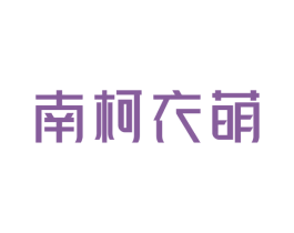 南柯衣萌