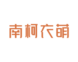 南柯衣萌