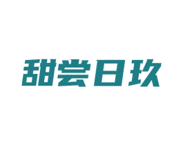 甜尝日玖