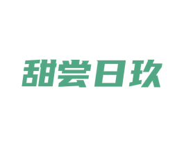 甜尝日玖