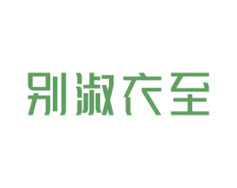 别淑衣至