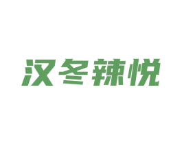 汉冬辣悦