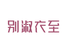 别淑衣至