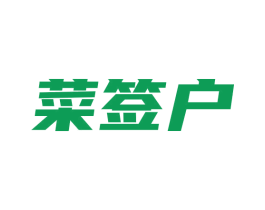 菜签户