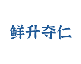鲜升夺仁