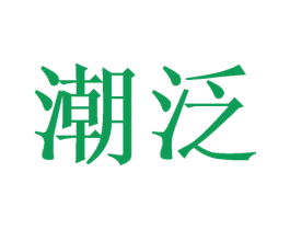 潮泛