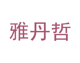雅丹哲