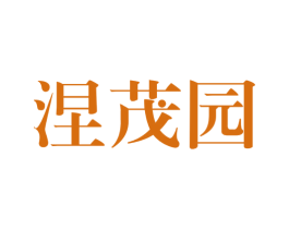 涅茂园