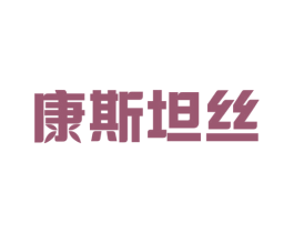 康斯坦丝