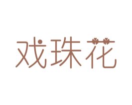 戏珠花