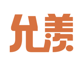 允羡
