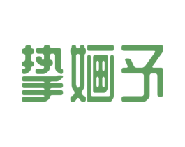 挚婳予