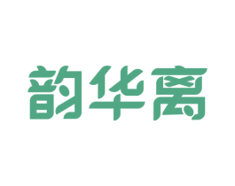 韵华离