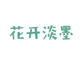花开淡墨