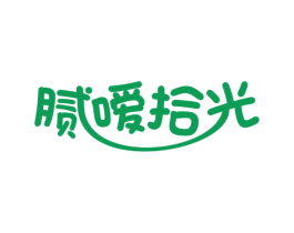 腻嗳拾光
