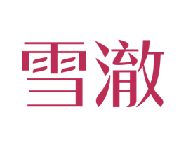 雪澈