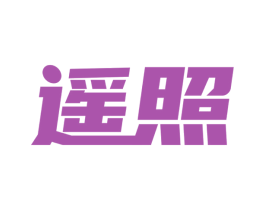 遥照