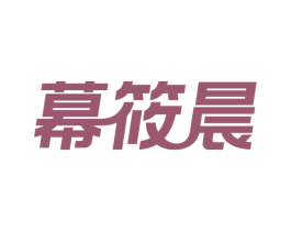 幕筱晨