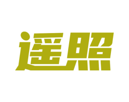 遥照