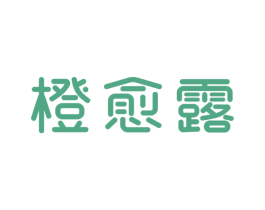 橙愈露