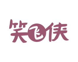 笑飞侠
