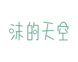 沫的天空