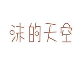 沫的天空