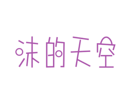 沫的天空