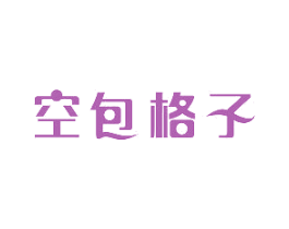 空包格子