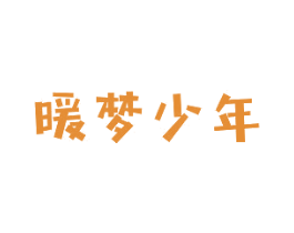 暖梦少年