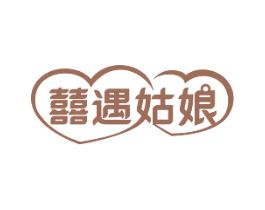 囍遇姑娘