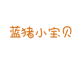 蓝猪小宝贝