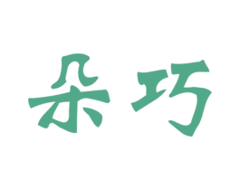 朵巧