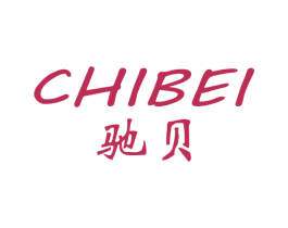 驰贝