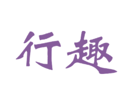 行趣