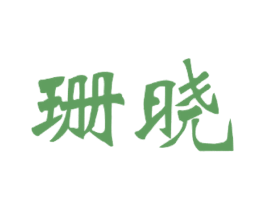 珊晓