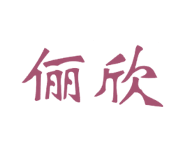 俪欣