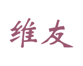 维友