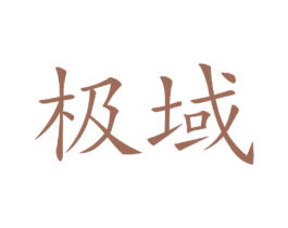 极域