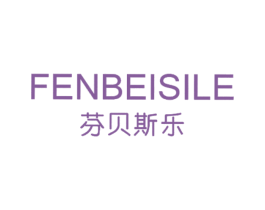 芬贝斯乐